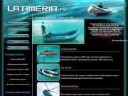 ООО "Латимерия" - надувные моторные лодки из ПВХ