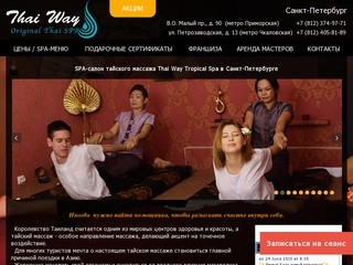SPA салон красоты, тайский массаж Thai Way в Санкт-Петербурге