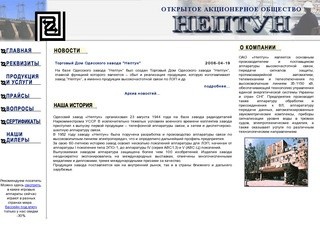 . Официальный сайт ОАО "Нептун" Одесса