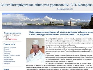 Санкт-Петербургское общество урологов им. С.П. Федорова