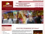 Агентство праздников "ASP Alliance" - организация мероприятий