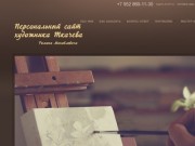 Художник Ткачев - Геленджик - Картины на заказ, портреты, купить картину в интернет-магазине