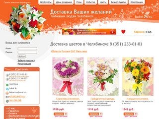 Buket74.ru - доставка цветов Челябинск. Заказ цветов в Челябинск