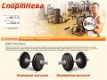 Спорт Нева — оптовая продажа спортивных товаров в Санкт-Петербурге, доставка по России