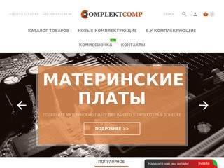 Интернет Магазин ComplektComp – компьютерные комплектующие новые и б.у в Донецке. (Украина, Донецкая область, Донецк)