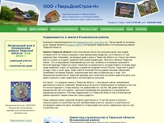 Земля и строительство домов в Тверской области, недвижимость в Конаковском районе