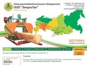 "ЭнергоТех" - Деревообрабатывающее оборудование марки "Алтай