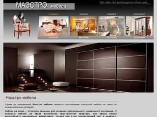 Маэстро мебели | мебель на заказ в Тольятти