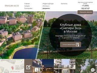 Снегири Эко —  клубные дома с квартирами в Москве