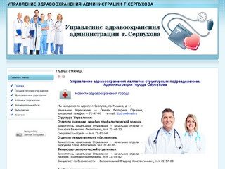 Управление здравоохранения Администрации г.Серпухова