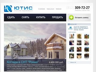 Агентство недвижимости ЮТИC в Санкт-Петербурге (аренда, продажа, сопровождение сделок)