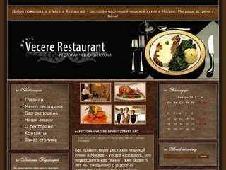 Vecere Restaurant - ресторан настоящей чешской кухни в Москве