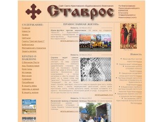 Свято-Крестовская православная страничка
