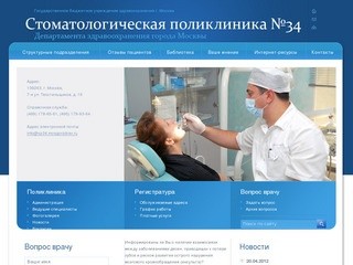 Государственное казённое учреждение ДЗ ЮВАО г. Москвы Стоматологическая поликлиника №34