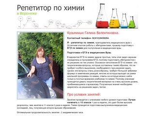 Репетитор по химии в Воронеже