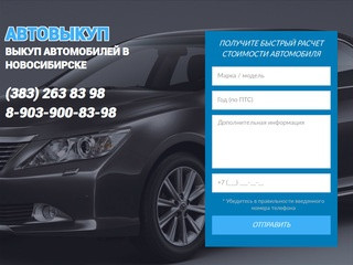 Автовыкуп | Выкуп автомобилей в Новосибирске