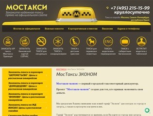 Эконом такси в Москве. Эконом такси в аэропорт. Отечественное такси