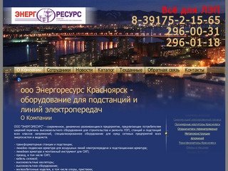 Ооо Энергоресурс Красноярск - оборудование для подстанций и линий электропередач