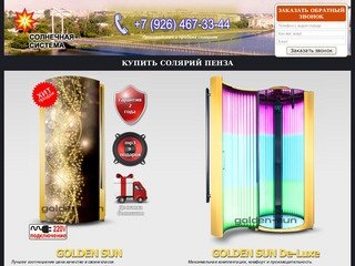 Купить солярий в Пензе | Солярий купить 42 лампы за 220 000 руб. | Продажа соляриев Пенза