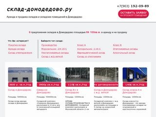 Аренда склада и складских помещений в Домодедово, продажа склада в Домодедово