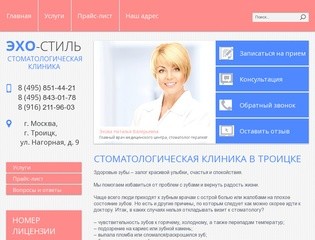 Стоматология в Троицке