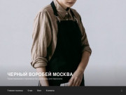 Черный Воробей Москва — Проектирование и производство униформы для персонала