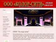 ООО "Колор-сити". г.Белгород