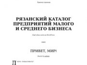 Рязанский каталог предприятий малого и среднего бизнеса | Ещё один сайт на WordPress