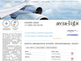 Авиабилеты ОНЛАЙН. Купить дешевые авиабилеты из Москвы- Avia-Liga