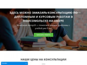 Курсовые, дипломные работы на заказ в Комсомольске-на-Амуре