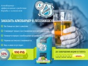 Заказать препарат АлкоБарьер в Лесозаводске от алкогольной зависимости