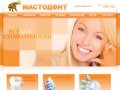 Мастодент - продажа стоматологических материалов, оборудования
