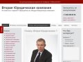 Почему "Вторая Юридическая" ? | «Вторая Юридическая компания»   г