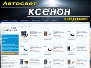 Ксенон - продажа и установка в Ангарске, Иркутске