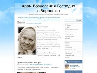 Храм Вознесения Господня  г.Воронежа