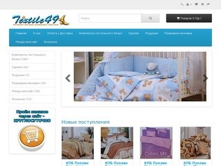 Интернет магазин домашнего текстиля Textile49.ru