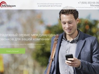 AlfaTelecom Москва. Дешевые междуннародные звонки для корпаративных клиентов.