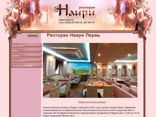 Ресторан Наири Пермь