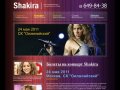 Билеты на концерт Shakira 24 мая 2011 в Москве! Заказ и доставка билетов.