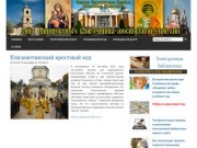 Cайт Одинцовского благочиния Московской епархии