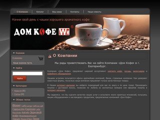 Дом Кофе в Екатеринбурге: О Компании