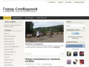 Неофициальный сайт города Слободского