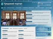 «Урядовий портал»