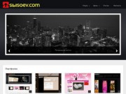 Web-design SblSOEV.COM - создание сайтов в Северодвинске (8-950-255-34-34) Сысоев Эдуард