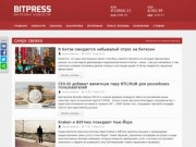Bitpress.ru