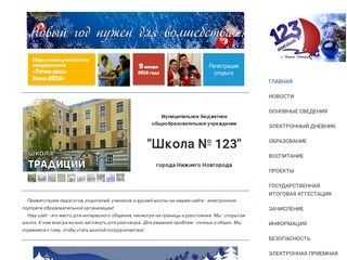 Школа № 123 города Нижнего Новгорода