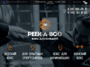 Бойцовский клуб Peek-A-Boo, секция бокса в Москве.