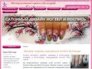 Ногтевой сервис - Мастер маникюра и педикюра в Волгограде