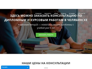 Курсовые, дипломные работы на заказ в Челябинске