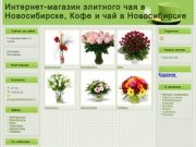 Цветы | Интернет-магазин элитного чая в Новосибирске, Кофе и чай в Новосибирске